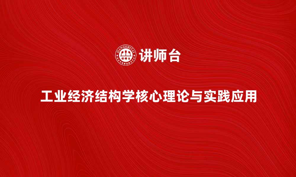 文章探索工业经济结构学的核心理论与实践应用的缩略图