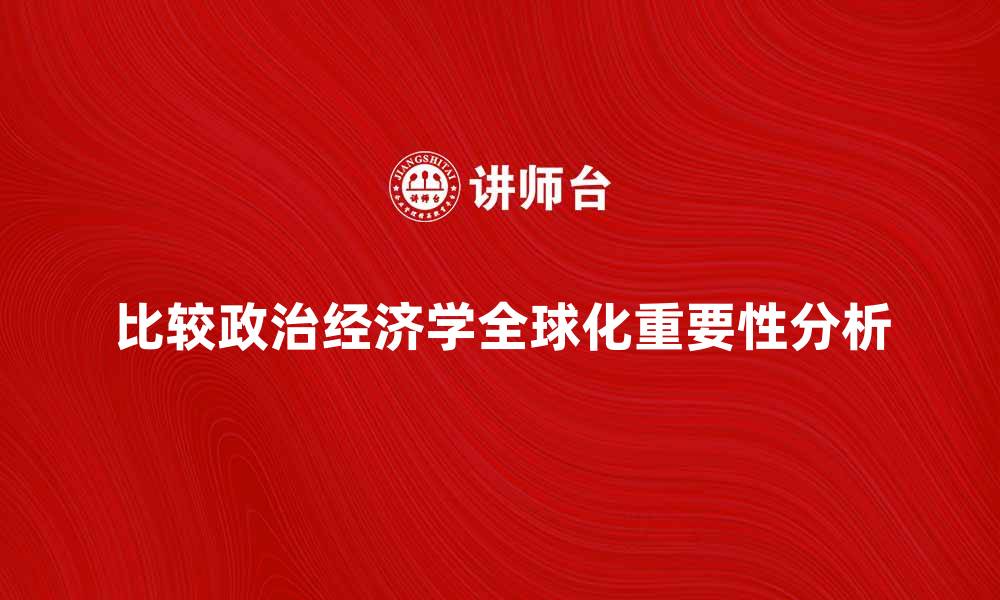 比较政治经济学全球化重要性分析