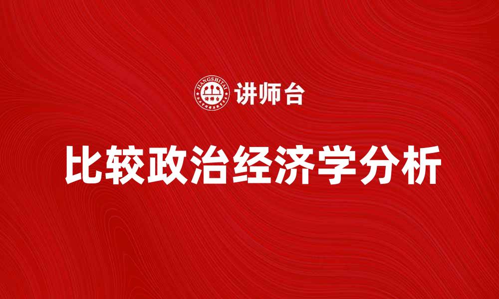 比较政治经济学分析