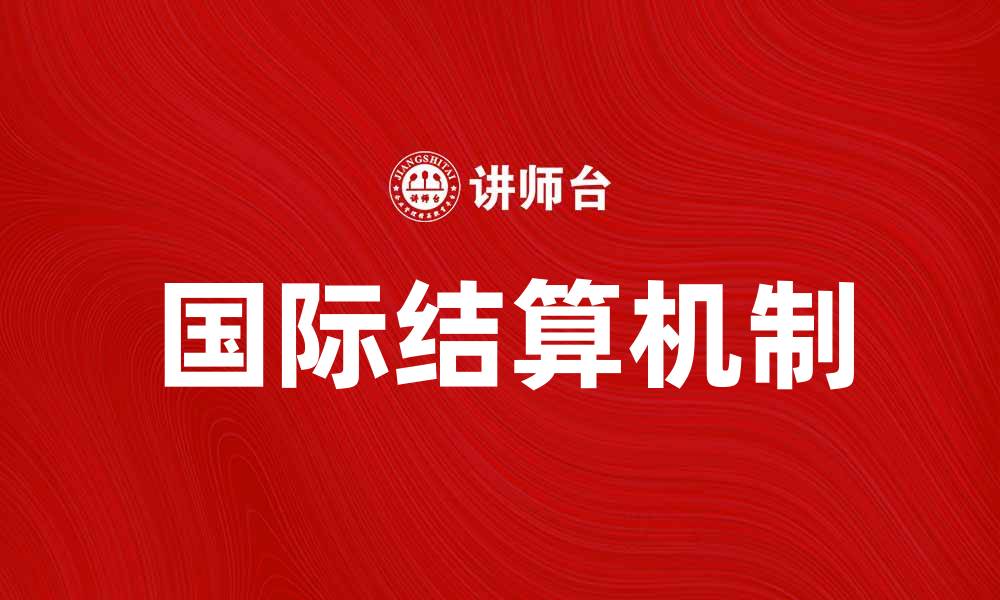 国际结算机制