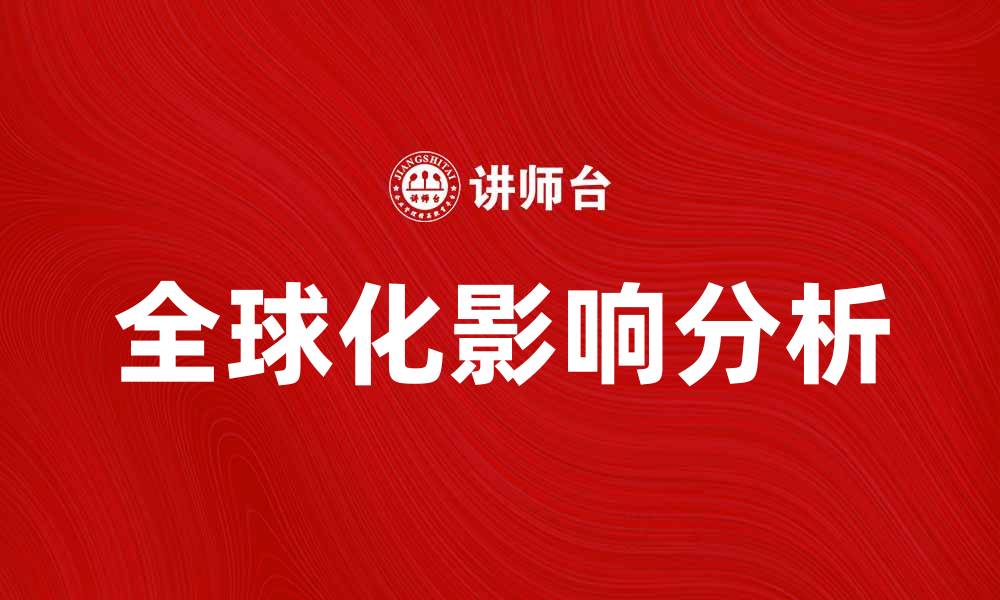 文章比较政治经济学视角下的全球化影响分析的缩略图