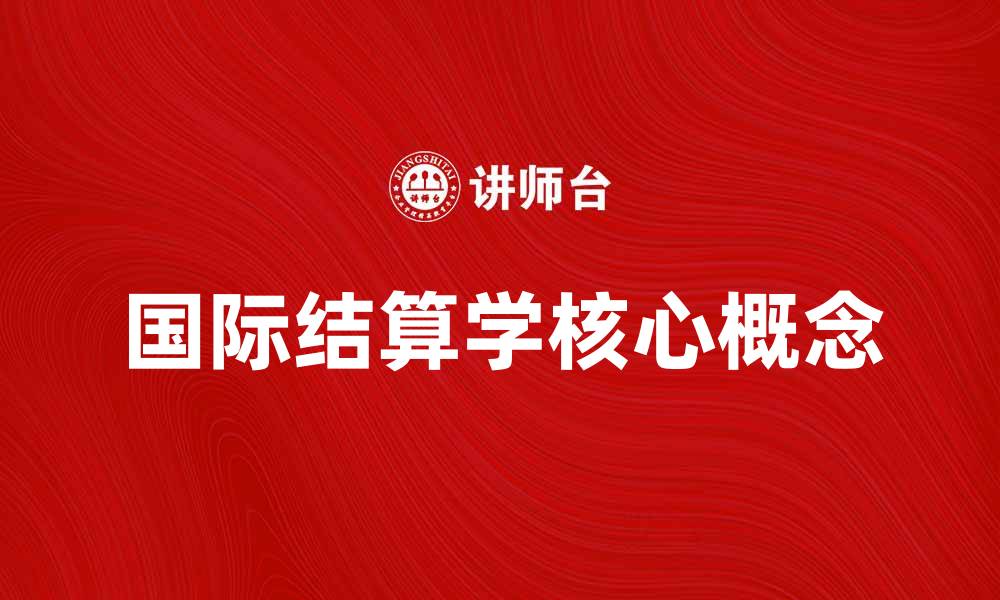 文章国际结算学的核心概念与实际应用探讨的缩略图