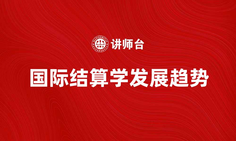 国际结算学发展趋势