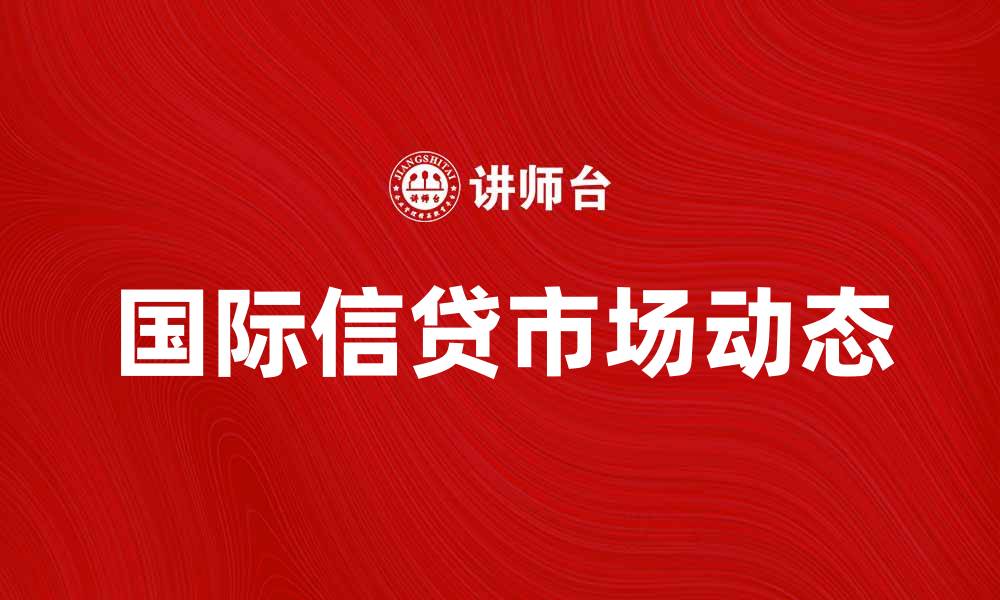 文章国际信贷学：深入解析全球信贷市场动态的缩略图