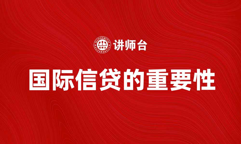 国际信贷的重要性