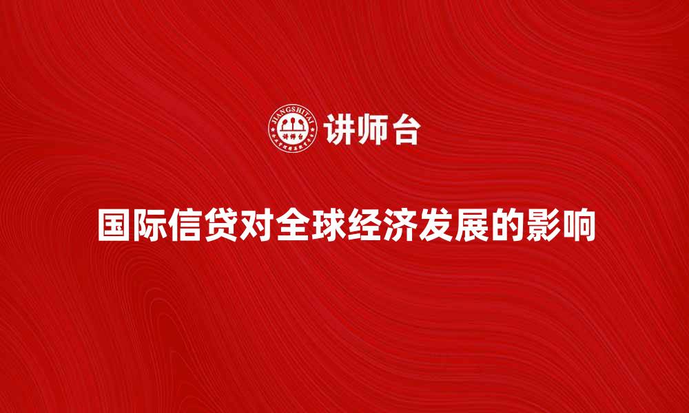 文章国际信贷学对全球经济发展的影响分析的缩略图