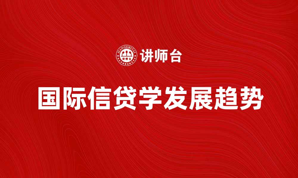 文章国际信贷学的前沿发展与未来趋势分析的缩略图