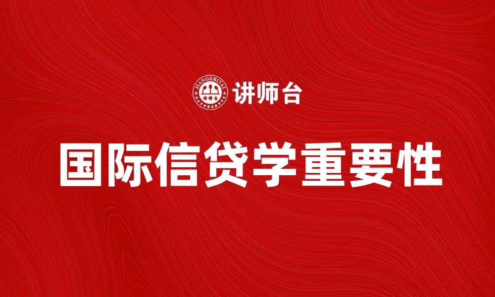 国际信贷学重要性