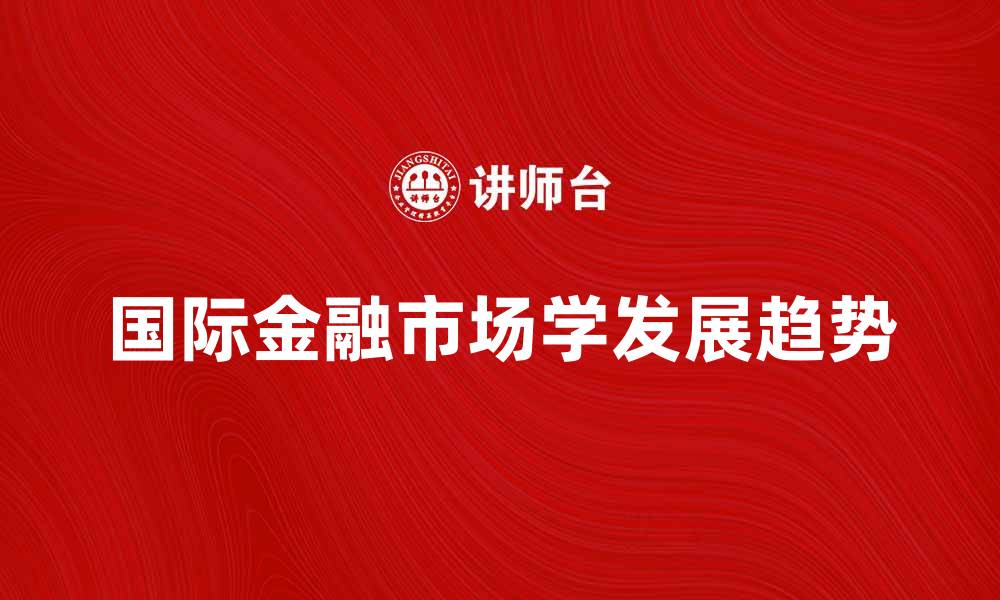 国际金融市场学发展趋势