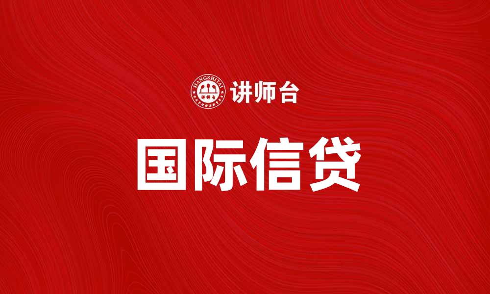 文章国际信贷学：探索全球金融市场的关键要素的缩略图