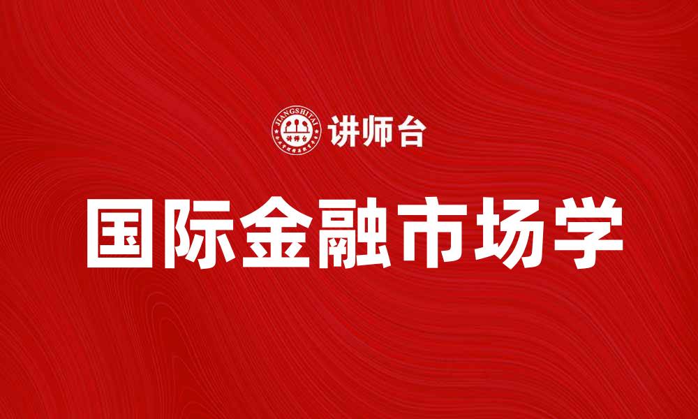 国际金融市场学