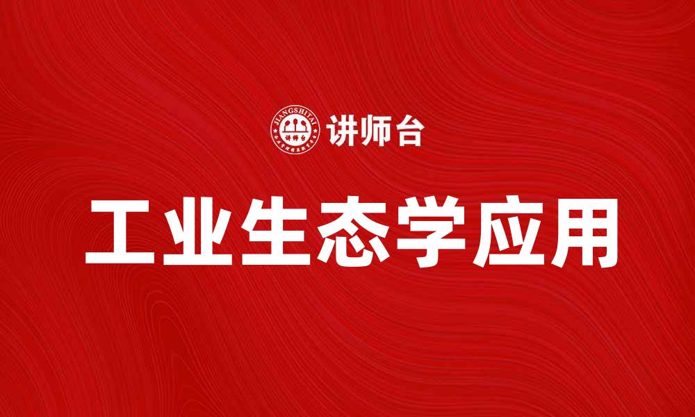 文章探索工业生态学在可持续发展中的重要性与应用的缩略图