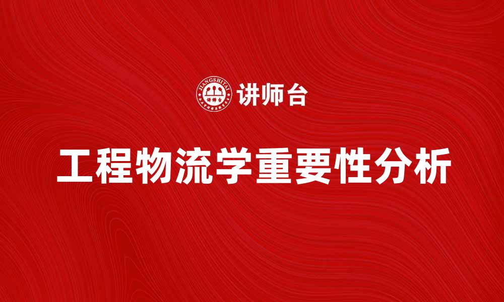 文章工程物流学在现代供应链管理中的重要性分析的缩略图