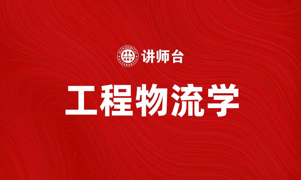 文章工程物流学在现代供应链中的重要性解析的缩略图