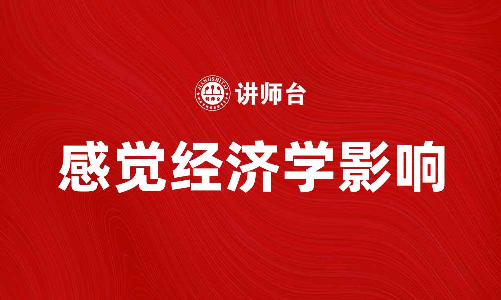 文章探索感觉经济学对消费者行为的影响与应用的缩略图