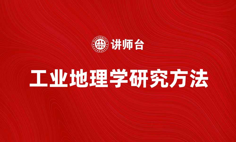 文章工业地理学的研究方法与应用前景分析的缩略图