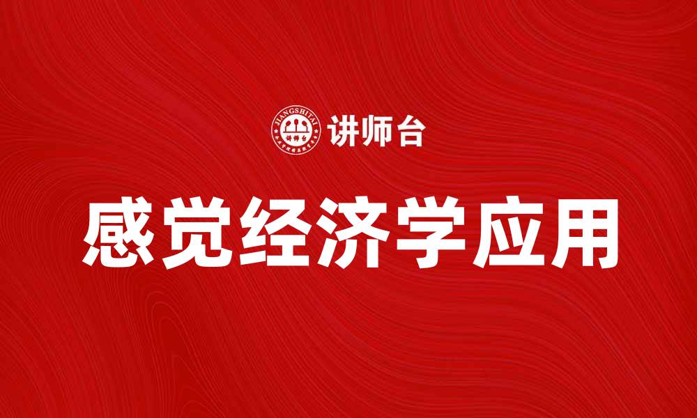 文章探索感觉经济学在消费决策中的重要性与应用的缩略图