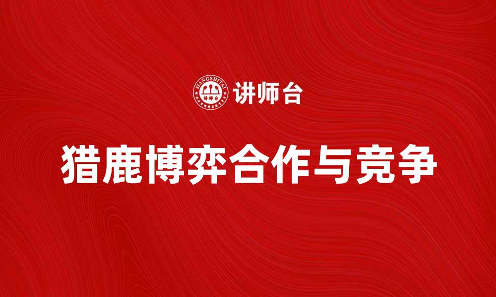 猎鹿博弈合作与竞争