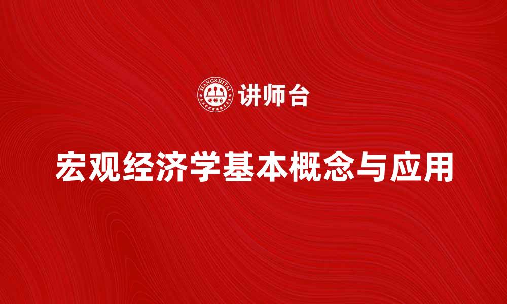 文章宏观经济学的基本概念与应用解析的缩略图