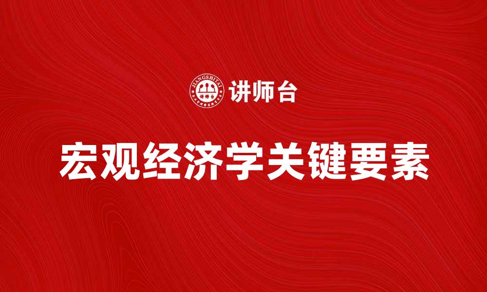 宏观经济学关键要素