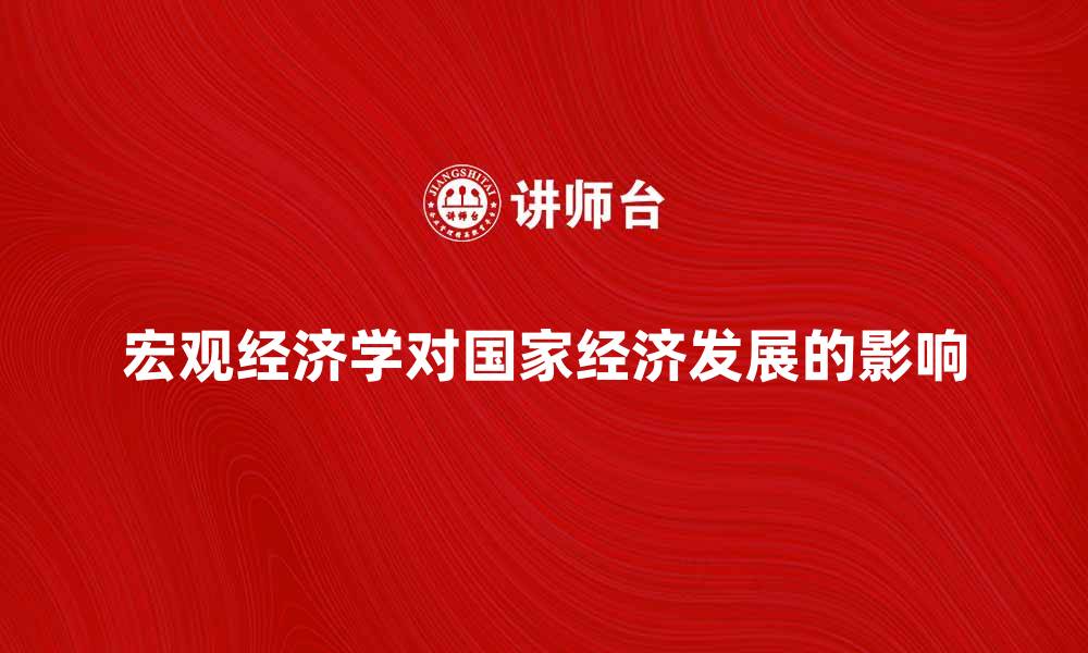 文章宏观经济学对国家经济发展的影响分析的缩略图
