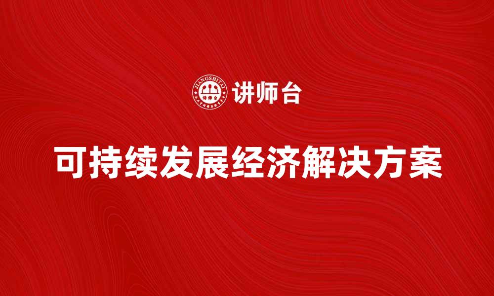 可持续发展经济解决方案