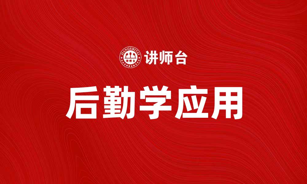 文章后勤学在现代企业管理中的重要性与应用探讨的缩略图
