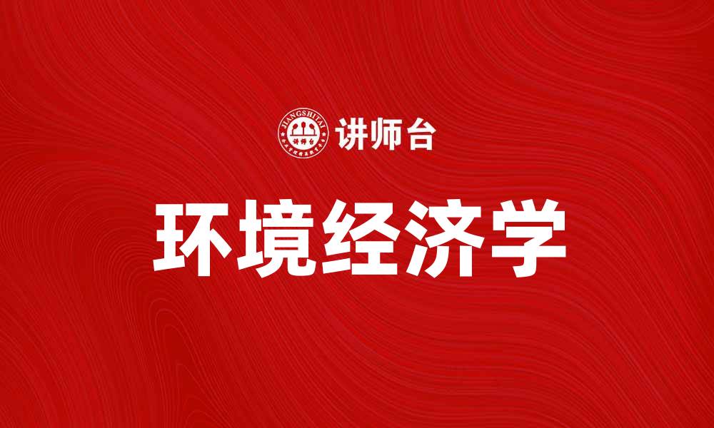 文章探索环境经济学对可持续发展的影响与意义的缩略图