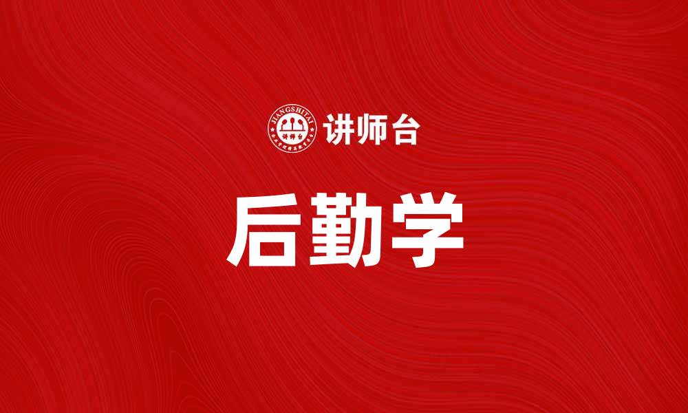 后勤学