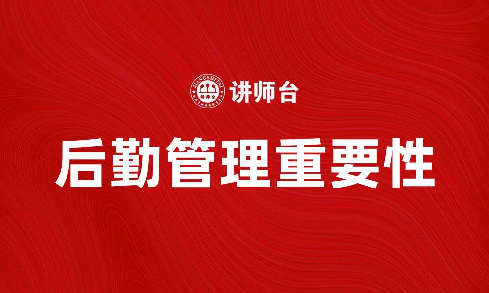 文章后勤学在现代企业管理中的重要性解析的缩略图