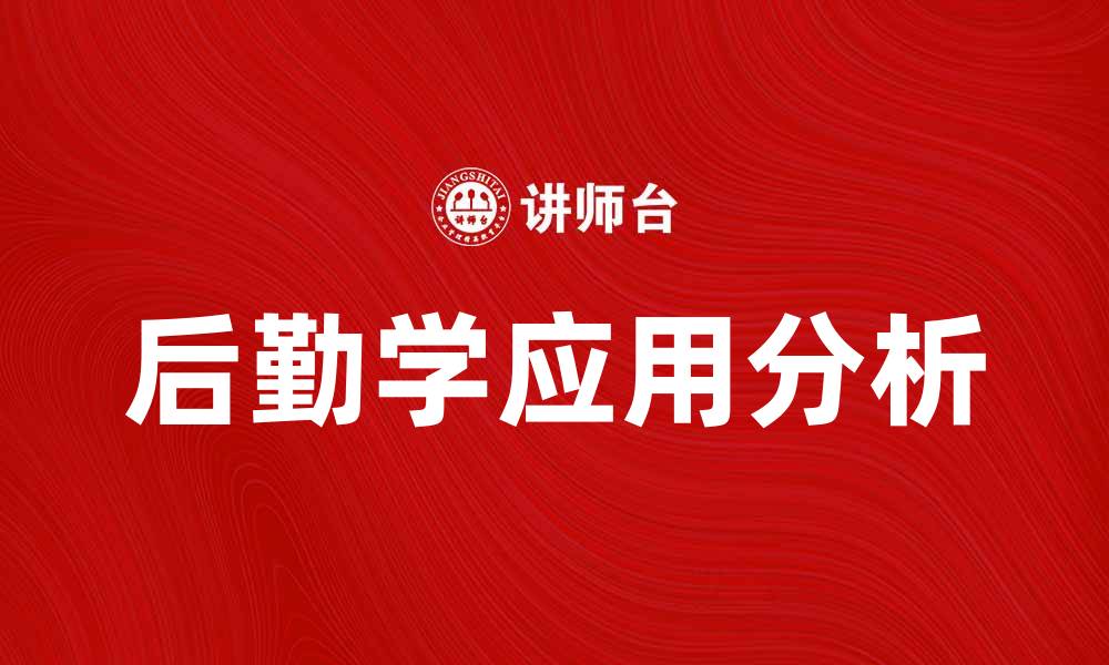 后勤学应用分析