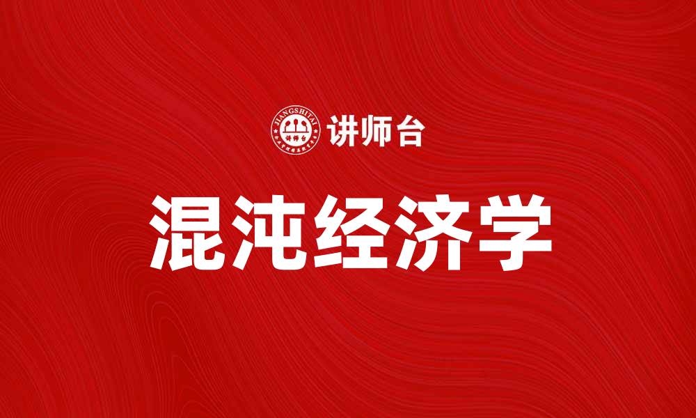 文章探秘混沌经济学：理解不确定性对市场的影响的缩略图