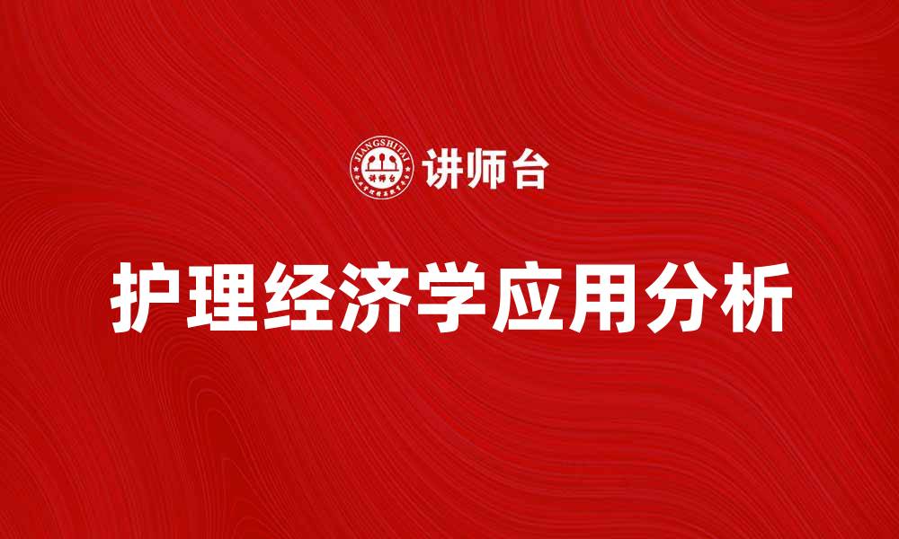 文章护理经济学在医疗行业中的重要性与应用分析的缩略图