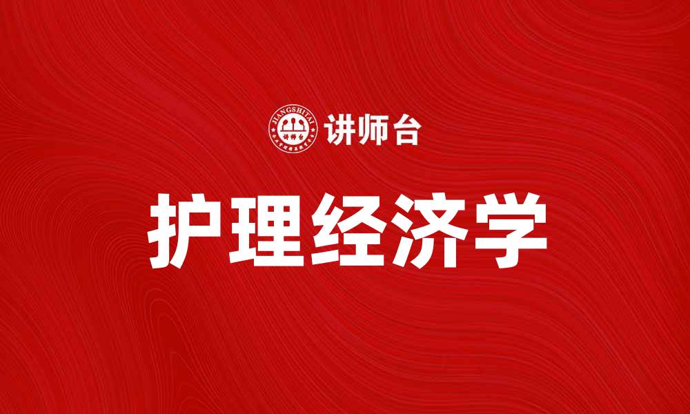 文章护理经济学在医疗资源配置中的重要性分析的缩略图