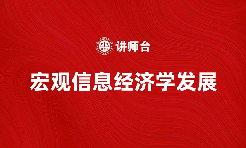 文章宏观信息经济学在数字时代的应用与发展探讨的缩略图