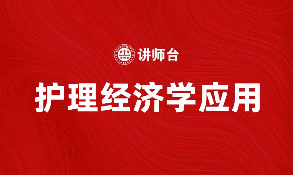 文章护理经济学在提升医疗服务效率中的重要性解析的缩略图