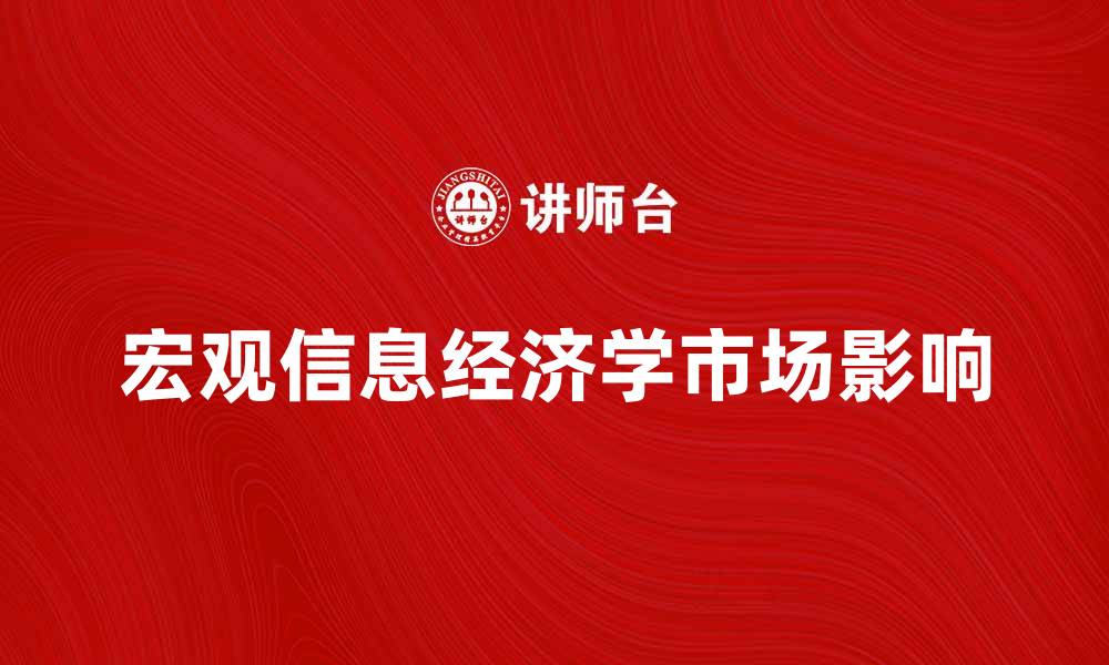 宏观信息经济学市场影响