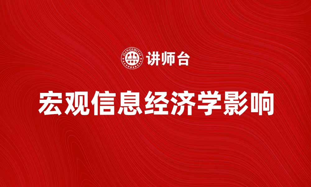 文章宏观信息经济学对现代经济发展的影响分析的缩略图