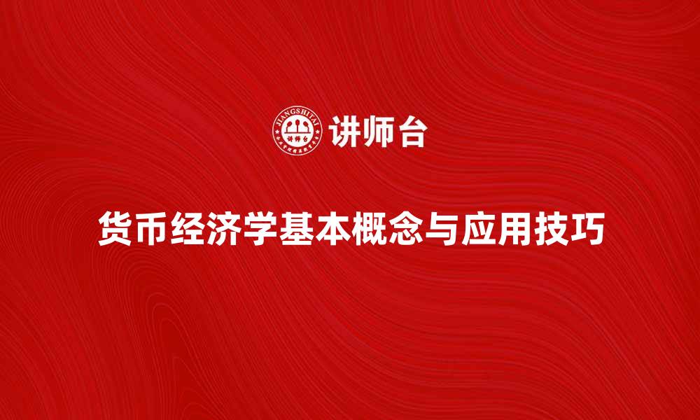 文章深入理解货币经济学的基本概念与应用技巧的缩略图