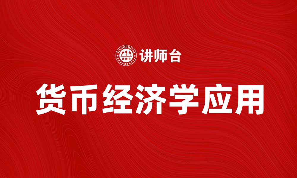 文章深入解析货币经济学的基本理论与现实应用的缩略图