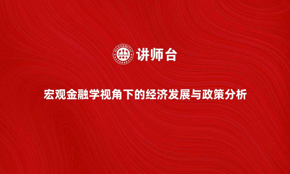 文章宏观金融学视角下的经济发展与政策分析的缩略图