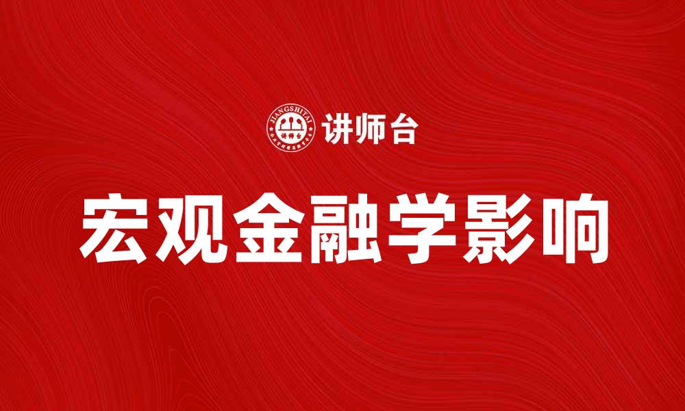 宏观金融学影响
