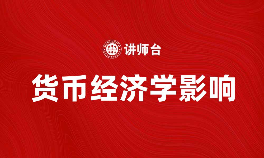 货币经济学影响