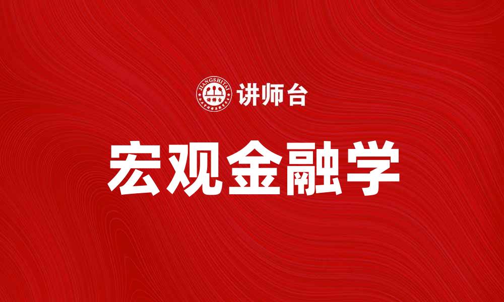 文章宏观金融学：解析全球经济与政策的深刻影响的缩略图
