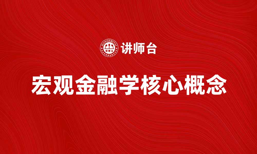 文章探索宏观金融学的核心概念与应用价值的缩略图