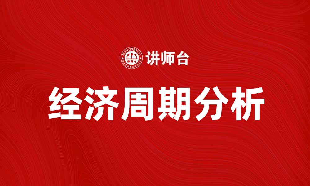 文章宏观金融学视角下的经济周期分析与应对策略的缩略图