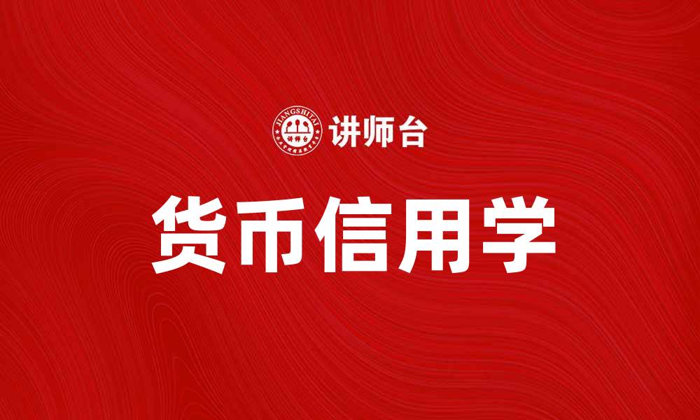 文章深入探讨货币信用学的基本原理与实际应用的缩略图