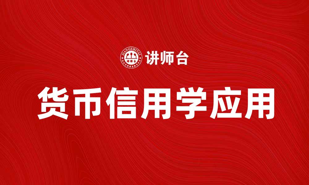 货币信用学应用