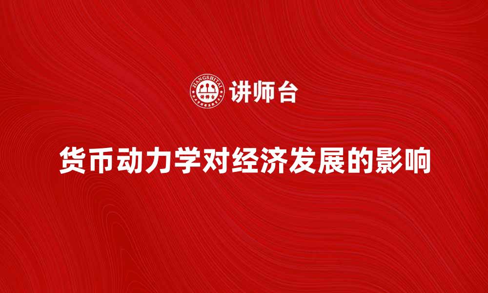 货币动力学对经济发展的影响