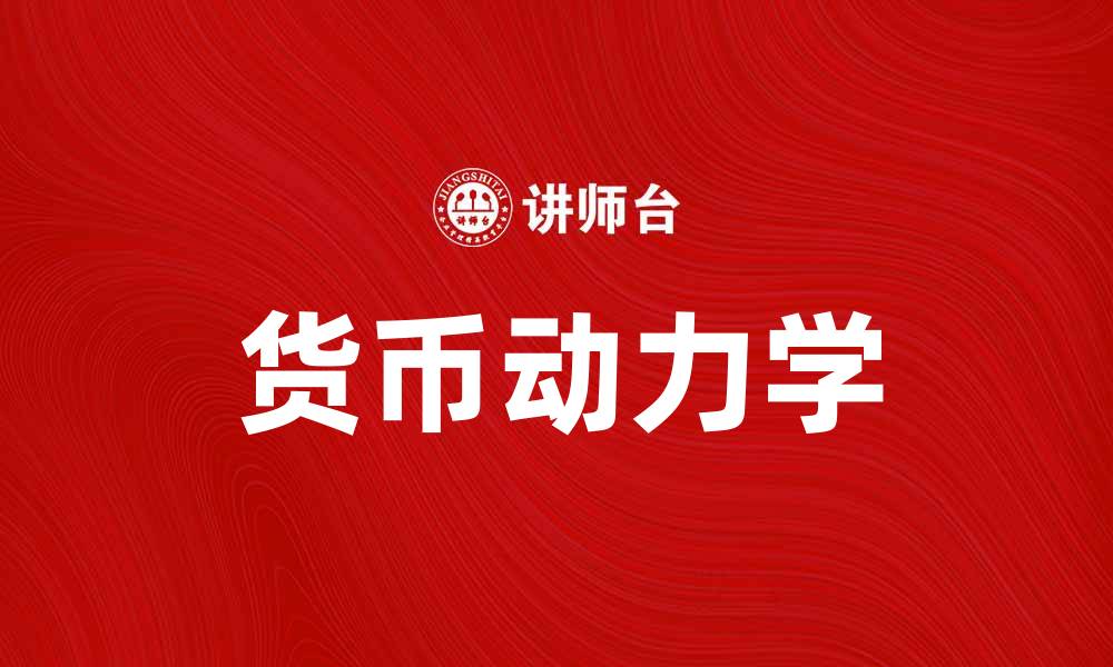 文章探索货币动力学对经济发展的影响与应用的缩略图